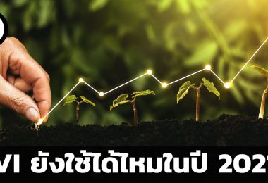 VI ยังใช้ได้ไหมในปี 2021