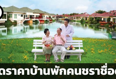 เปิดราคาบ้านพักคนชราชื่อดัง แก่ตัวไปเตรียมตังค์เท่าไหร่ดี