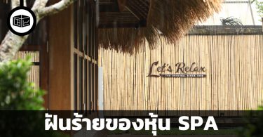 ฝันร้ายของหุ้น SPA