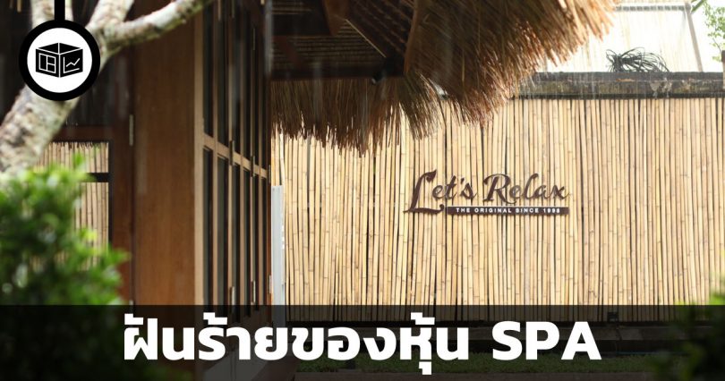 ฝันร้ายของหุ้น SPA
