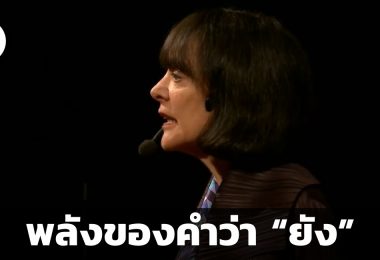 พลังของคำว่า “ยัง”