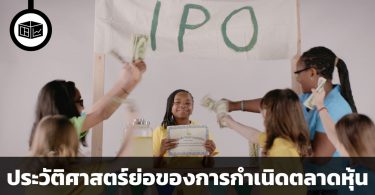 ประวัติศาสตร์ย่อของการกำเนิดตลาดหุ้น
