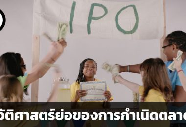 ประวัติศาสตร์ย่อของการกำเนิดตลาดหุ้น
