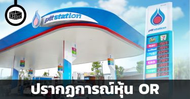 ปรากฏการณ์หุ้น OR