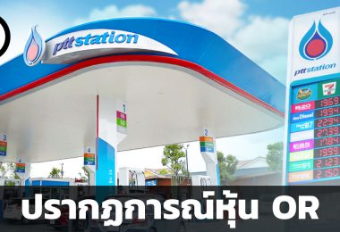 ปรากฏการณ์หุ้น OR