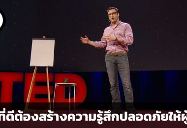 ผู้นำที่ดีต้องสร้างความรู้สึกปลอดภัยให้ผู้ตาม