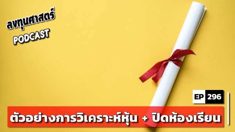 ตัวอย่างการวิเคราะห์หุ้น + ปิดห้องเรียน