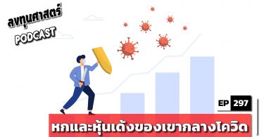 หกและหุ้นเด้งของเขากลางโควิด