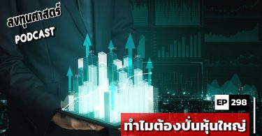 ทำไมต้องปั่นหุ้นใหญ่