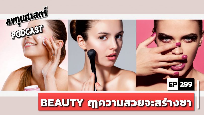 BEAUTY ฤๅความสวยจะสร่างซา