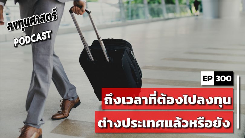 ถึงเวลาที่ต้องไปลงทุนต่างประเทศแล้วหรือยัง