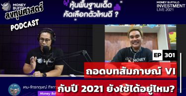 ถอดบทสัมภาษณ์ VI กับปี 2021 ยังใช้ได้อยู่ไหม?