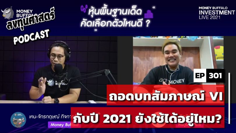 ถอดบทสัมภาษณ์ VI กับปี 2021 ยังใช้ได้อยู่ไหม?