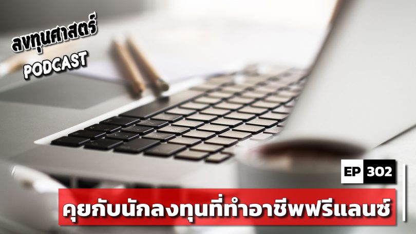 คุยกับนักลงทุนที่ทำอาชีพฟรีแลนซ์