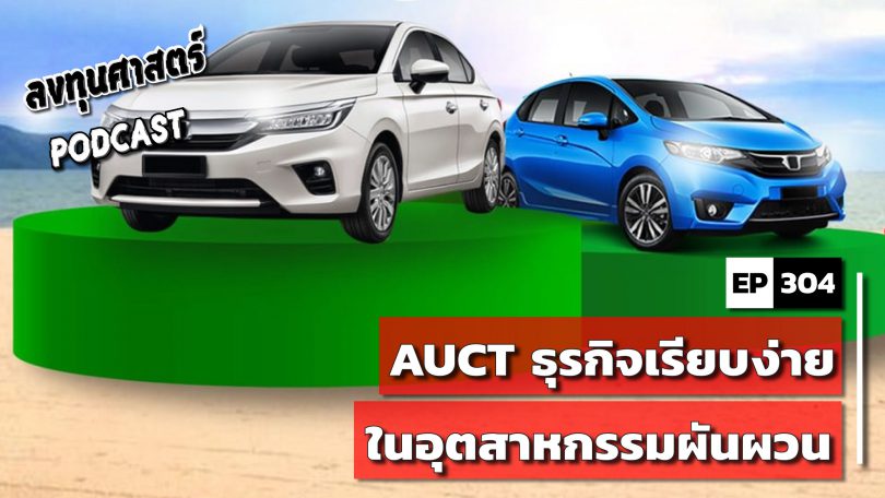 AUCT ธุรกิจเรียบง่ายในอุตสาหกรรมผันผวน