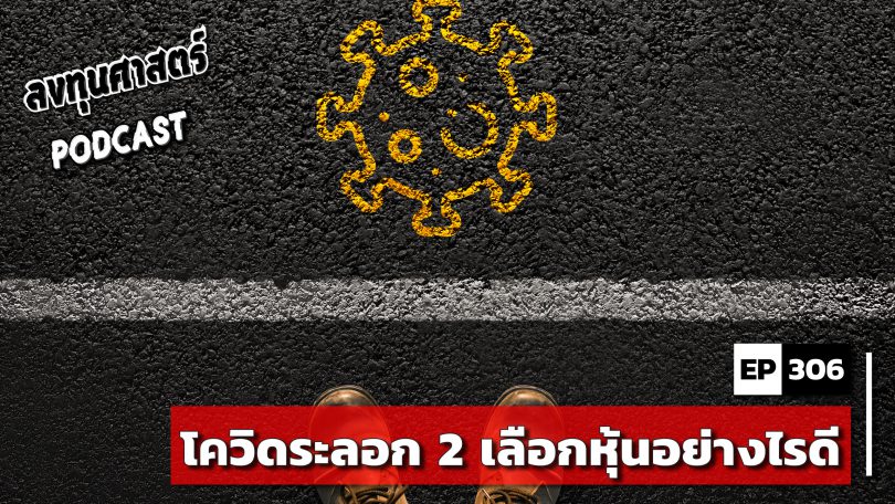 ลงทุนศาสตร์ PODCAST EP 306 : โควิดระลอก 2 เลือกหุ้นอย่างไรดี