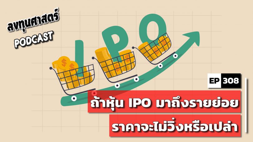 ถ้าหุ้น IPO มาถึงรายย่อย ราคาจะไม่วิ่งหรือเปล่า