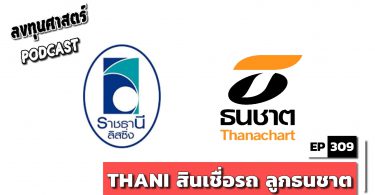 THANI สินเชื่อรถ ลูกธนชาต