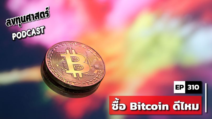 ซื้อ Bitcoin ดีไหม