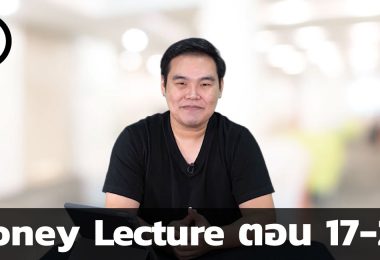 Money Lecture เรียนหนึ่งครั้งใช้ได้ทั้งชีวิต ตอน 17-20