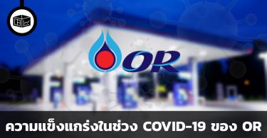 ความแข็งแกร่งในช่วง COVID-19 ของ OR