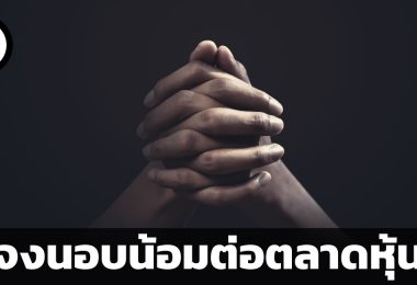จงนอบน้อมต่อตลาดหุ้น
