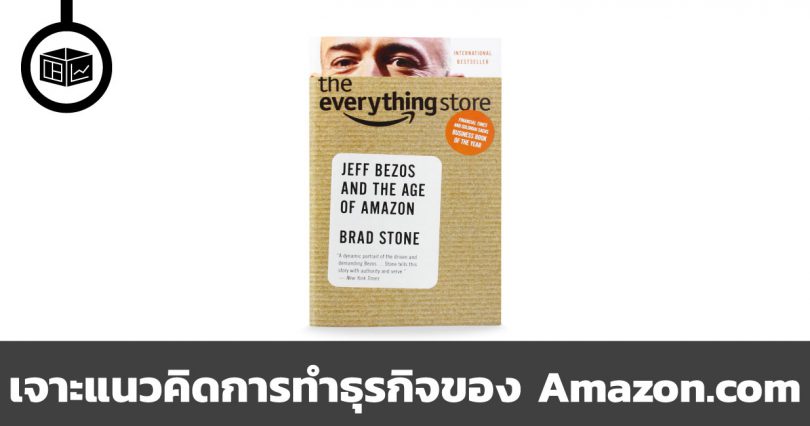 สรุปหนังสือ The Everything Store เจาะแนวคิดการทำธุรกิจของ Amazon.com