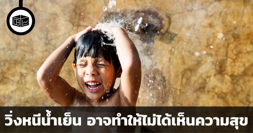 วิ่งหนีน้ำเย็น อาจทำให้ไม่ได้เห็นความสุข