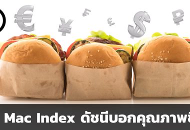 Big Mac Index ดัชนีบอกคุณภาพชีวิต