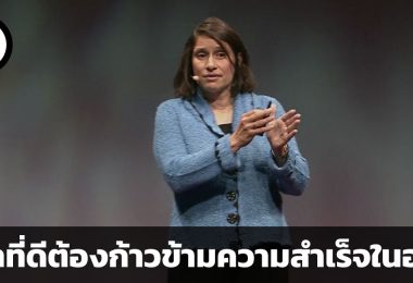 ผู้นำที่ดีต้องก้าวข้ามความสำเร็จในอดีต แล้วสร้างโอกาสใหม่เพื่ออนาคต