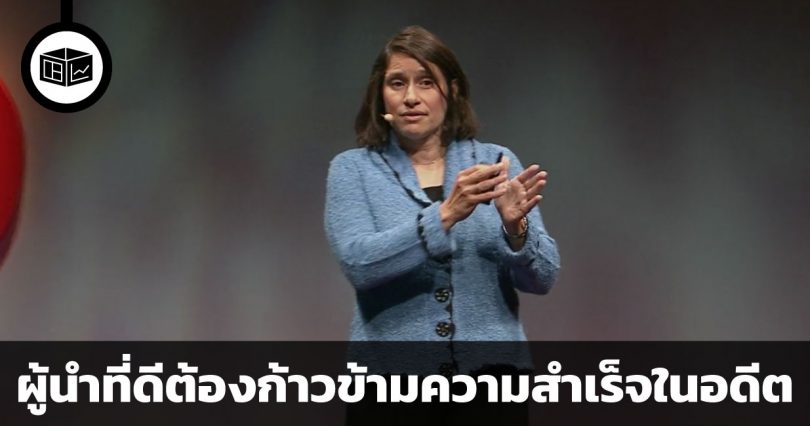 ผู้นำที่ดีต้องก้าวข้ามความสำเร็จในอดีต แล้วสร้างโอกาสใหม่เพื่ออนาคต