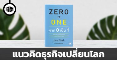 สรุปหนังสือ Zero to One : จาก 0 เป็น 1