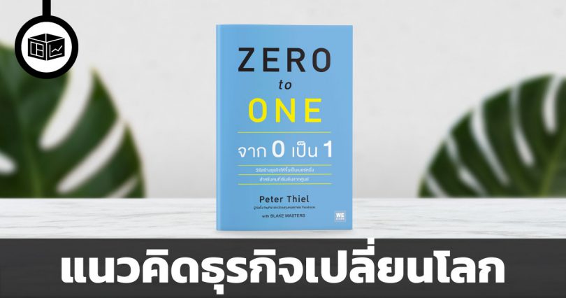 สรุปหนังสือ Zero to One : จาก 0 เป็น 1