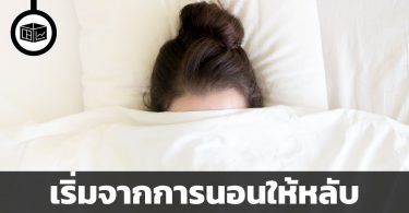 แค่หายนอนไม่หลับ ก็กลับมาชนะตลาด