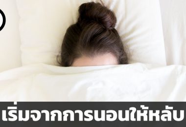 แค่หายนอนไม่หลับ ก็กลับมาชนะตลาด