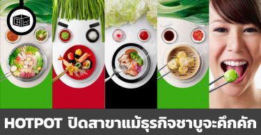 HOTPOT ปิดสาขาแม้ธุรกิจชาบูจะคึกคัก
