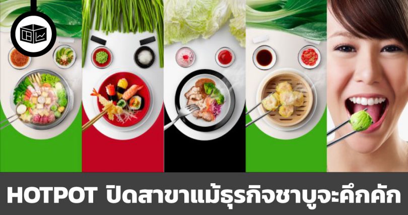 HOTPOT ปิดสาขาแม้ธุรกิจชาบูจะคึกคัก