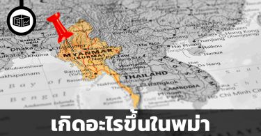 สรุปสถานการณ์การเมืองในพม่าปัจจุบัน