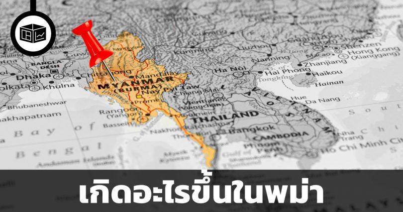 สรุปสถานการณ์การเมืองในพม่าปัจจุบัน