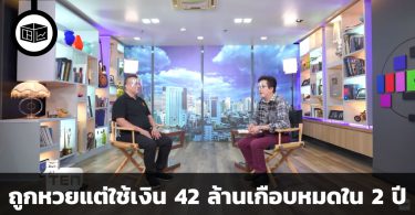 เรื่องของชายถูกหวย แต่ใช้เงิน 42 ล้านเกือบหมดใน 2 ปี
