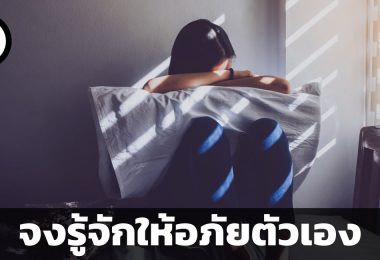 จงรู้จักให้อภัยตัวเอง