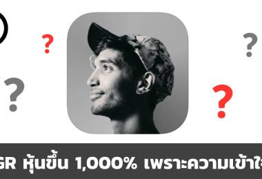 CMGR หุ้นที่ขึ้นไป 1,000% เพราะความเข้าใจผิด