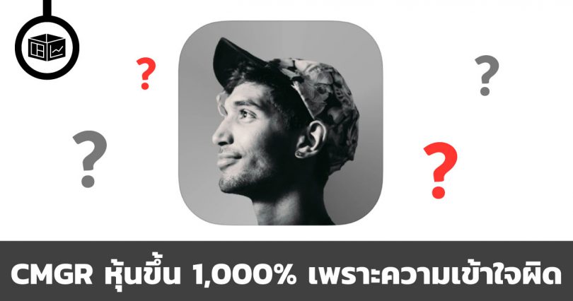 CMGR หุ้นที่ขึ้นไป 1,000% เพราะความเข้าใจผิด