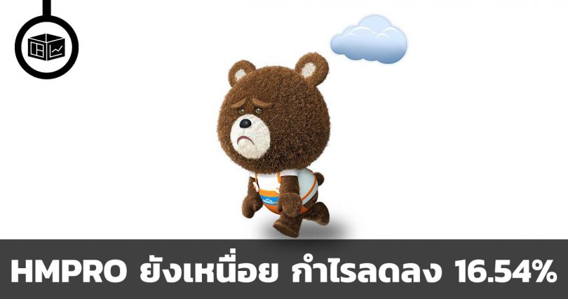 HMPRO ยังเหนื่อย กำไรลดลง 16.54%