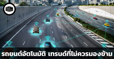 รถยนต์อัตโนมัติ เทรนด์ใหญ่ที่ไม่ควรมองข้าม