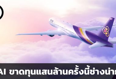 THAI ขาดทุนแสนล้านครั้งนี้ช่างน่ากลัว