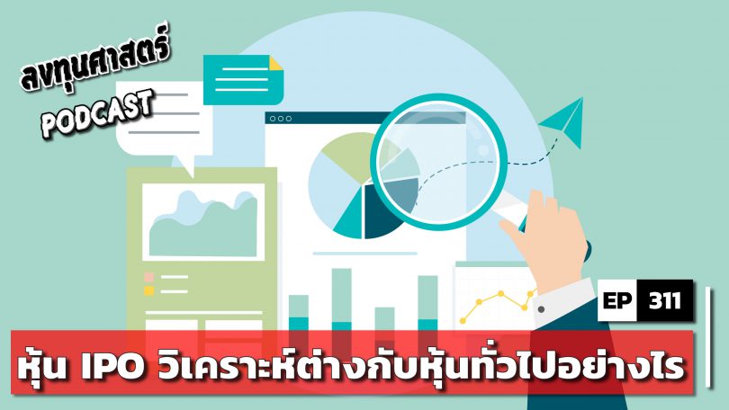 หุ้น IPO วิเคราะห์ต่างกับหุ้นทั่วไปอย่างไร