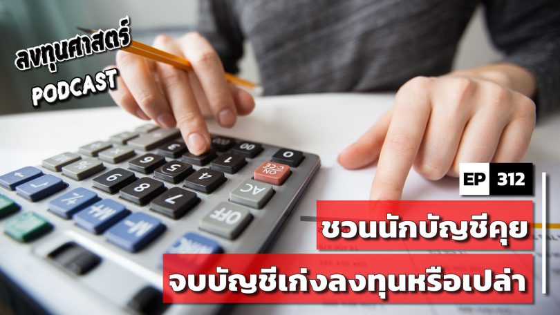 ชวนนักบัญชีคุย จบบัญชีเก่งลงทุนหรือเปล่า