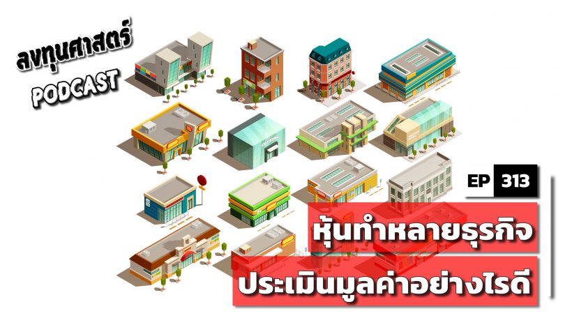 หุ้นทำหลายธุรกิจ ประเมินมูลค่าอย่างไรดี