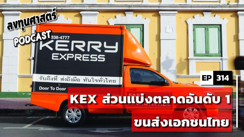KEX ส่วนแบ่งตลาดอันดับ 1 ขนส่งเอกชนไทย